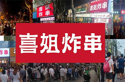 每月爆卖3000万串！炸串头部品牌「喜姐炸串」签约帮我吧，打造全链条门店服务体系